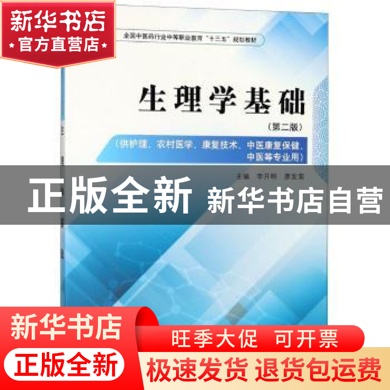 正版 生理学基础 李开明,廖发菊主编 中国中医药出版社 97875132