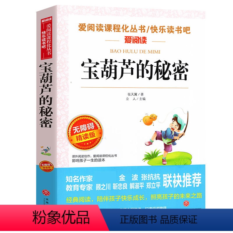宝葫芦的秘密[买3件超划算]处理 [正版]清仓处理童书3-6年级小学生课外必阅读书籍 儿童读物9-12岁儿童文学小说兔子
