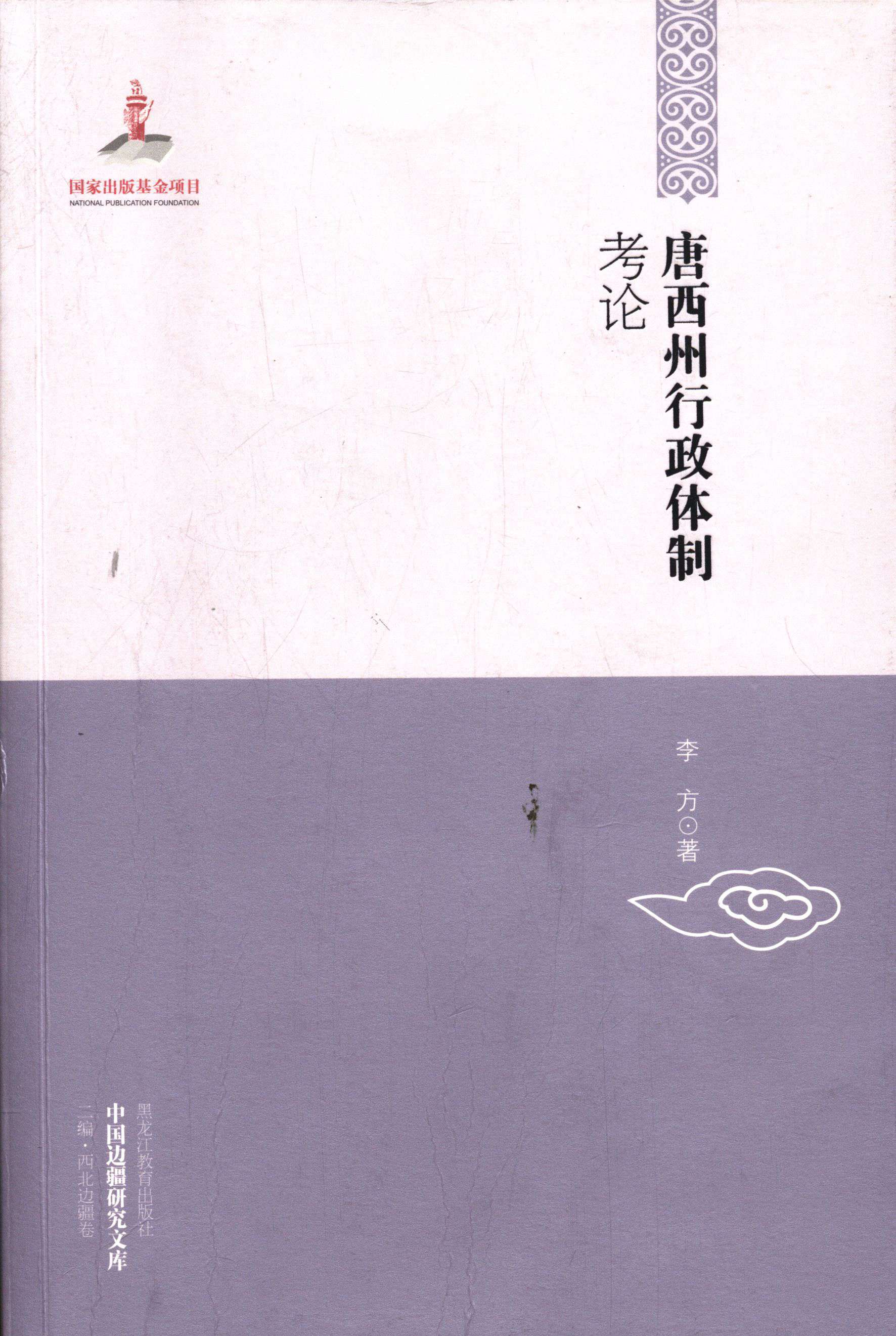 [醉染正版]中国边疆研究文库唐西州行政考论 李方 黑龙江教育出版社 地方史志 书籍高清大图