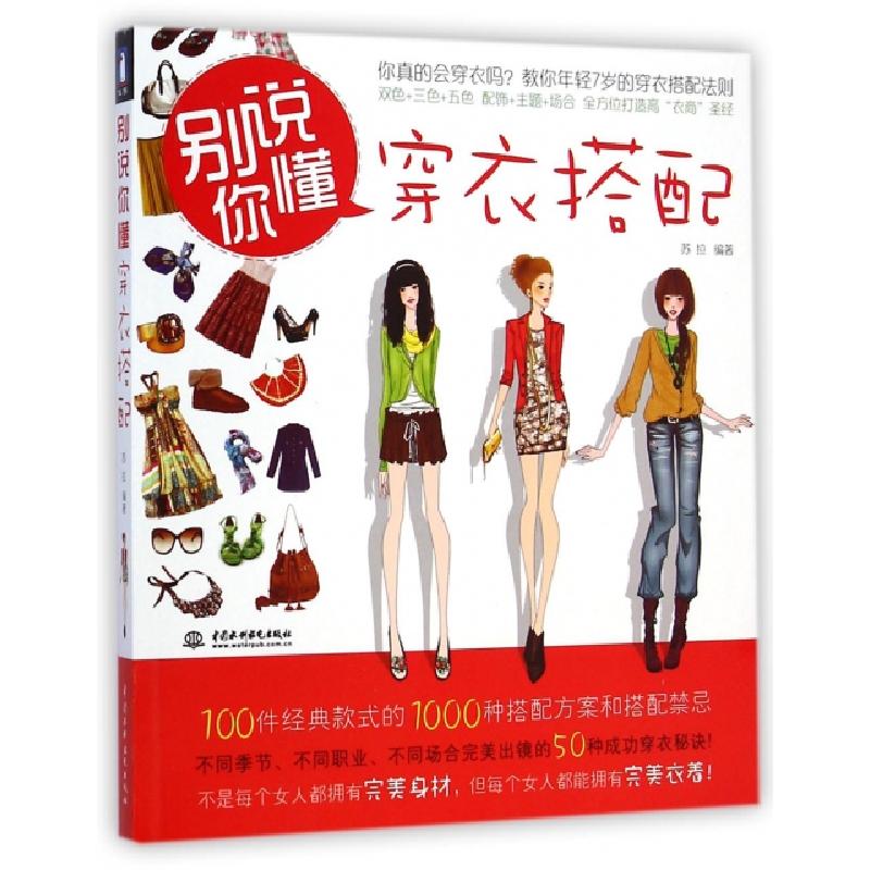 正版新书】别说你懂穿衣搭配苏拉9787508492087