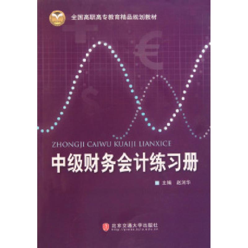正版新书】中级财务会计练习册(全国高职高专教育精品规划教材)赵