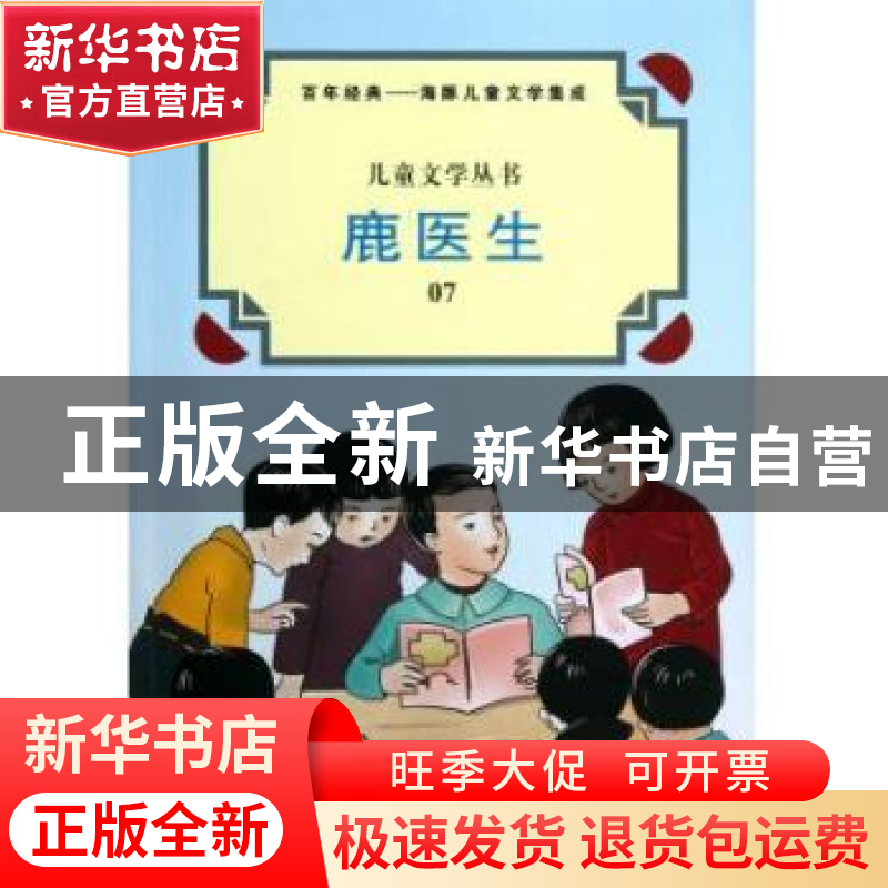 正版 鹿医生 黎锦晖 海豚出版社 9787511008442 书籍高清大图