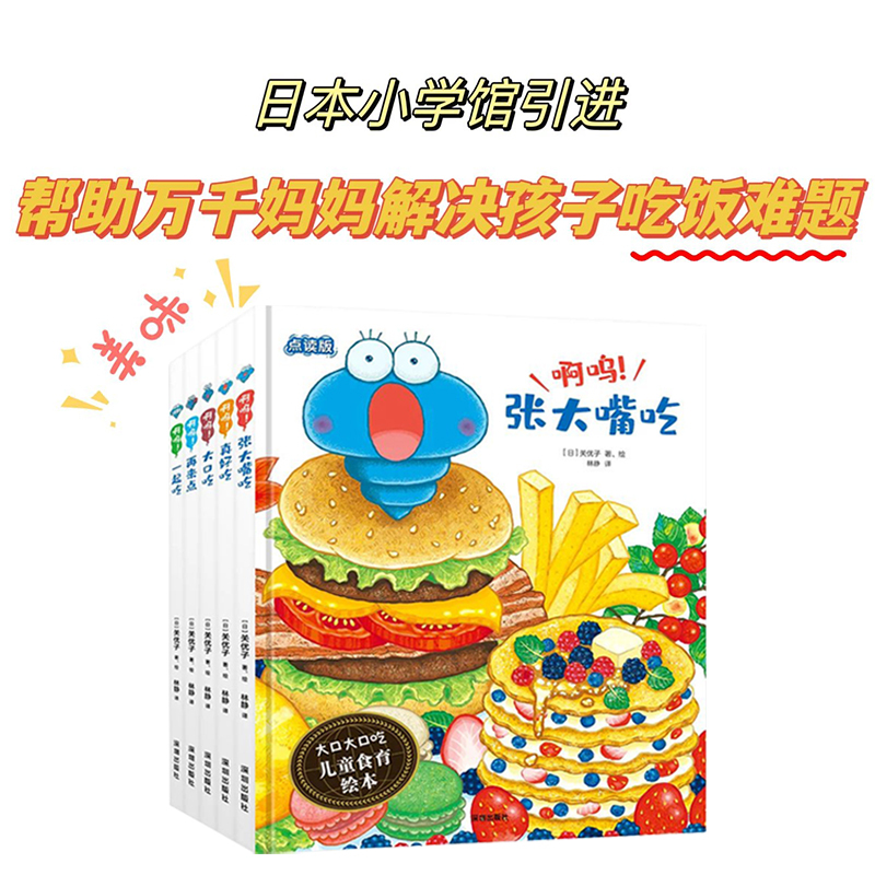 [醉染正版]大口大口吃儿童食育绘本全5册啊呜大口吃张大嘴吃一起吃再来点真好吃帮万千妈妈解决孩子吃饭的难题饮食习惯养成2-
