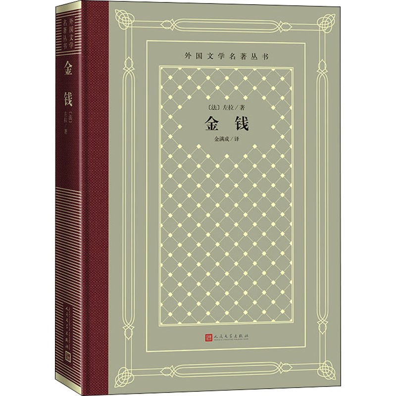 正版新书]金钱(法)左拉9787020170579高清大图