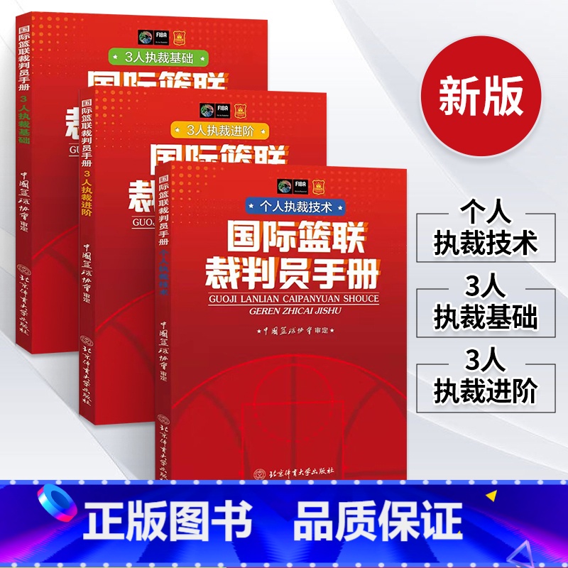 【正版】新版篮球书籍国际篮联裁判员手册个人执裁技术+3人执裁基础+进阶全三册篮球规则裁判训练教学篮球规则解释篮球教练书