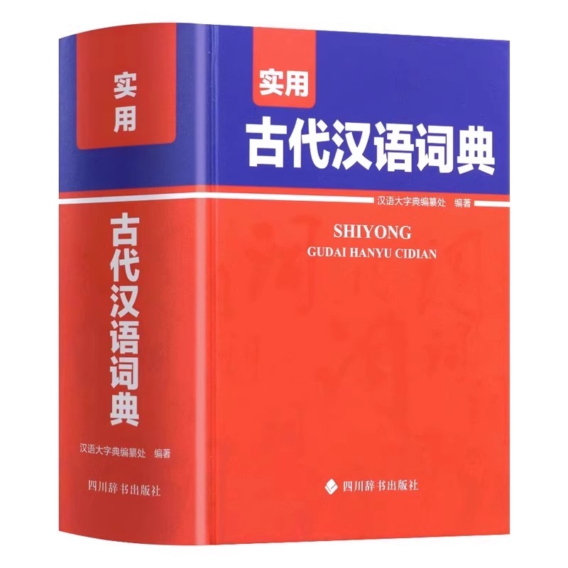 [单本]实用古代汉语词典 [正版]实用古代汉语词典高中生初中古汉语常用字典中高考古汉语字典文言文辞典语文汉语工具书四川辞高清大图