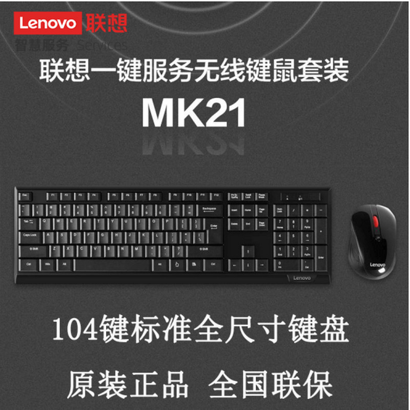 联想(Lenovo) MK21 无线键盘鼠标套装