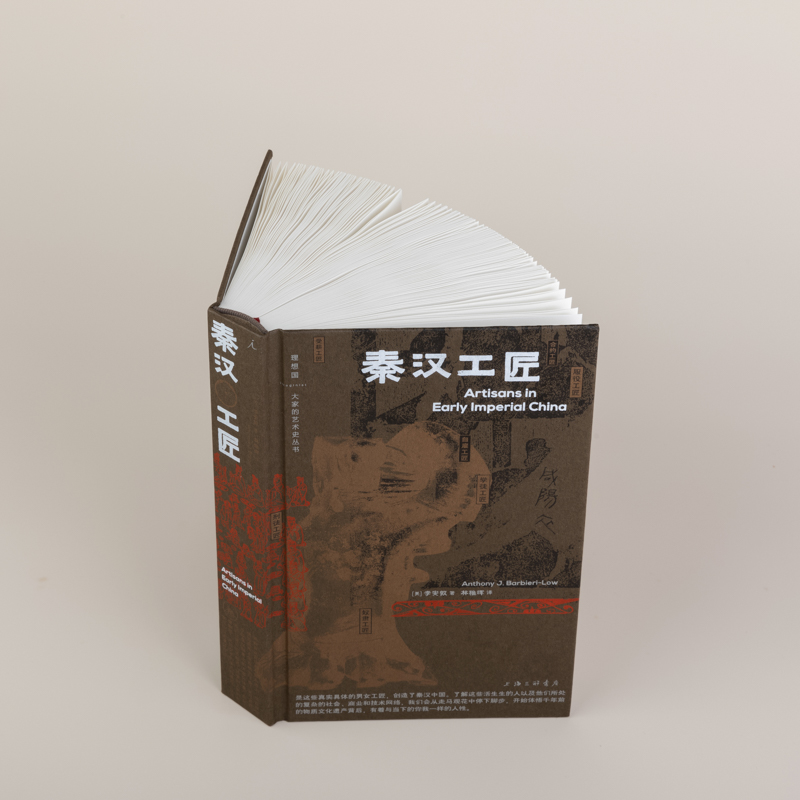 醉染图书秦汉工匠9787542679918高清大图