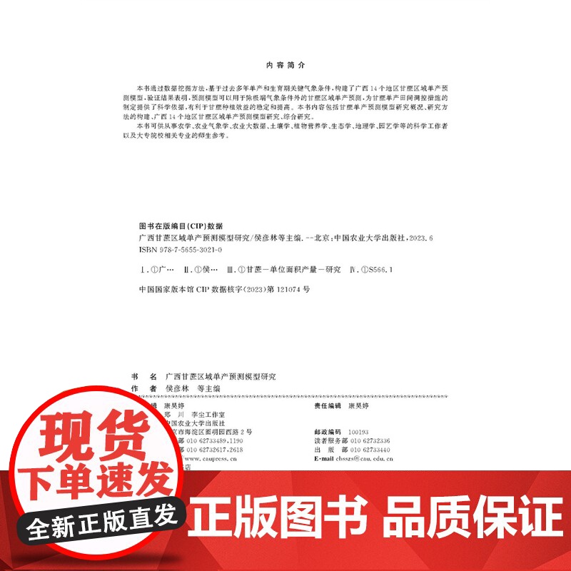 正版 广西甘蔗区域单产预测模型研究 侯彦林等 中国农业大学出版社 9787565530210高清大图