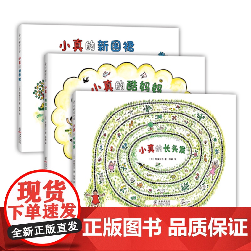 小真的长头发系列全套3册 亲近母语分级阅读书目 中国幼儿基础阅读书目激发想象力创造力 作者 编者 (日)高楼方子高清大图