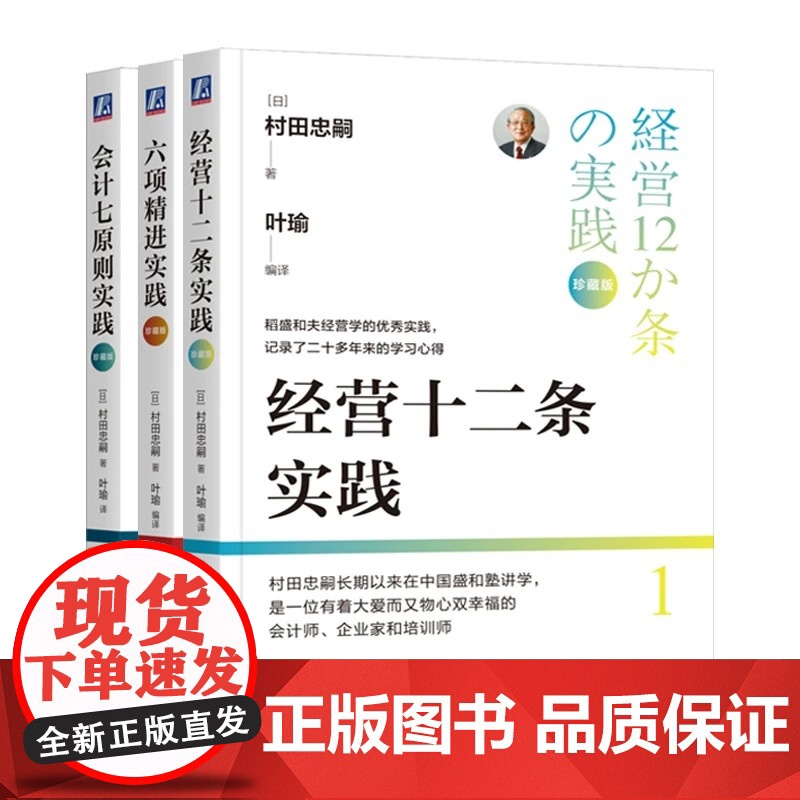 [正版]会计七原则实践+六项精进实践+经营十二条实践 珍藏版 (日) 村田忠嗣著 机械工业出版社高清大图