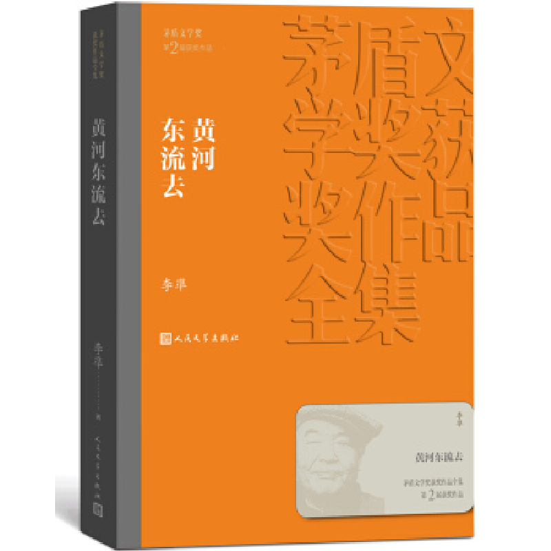 正版新书】黄河东流去(茅盾文学奖获奖作品全集9)李凖978702013