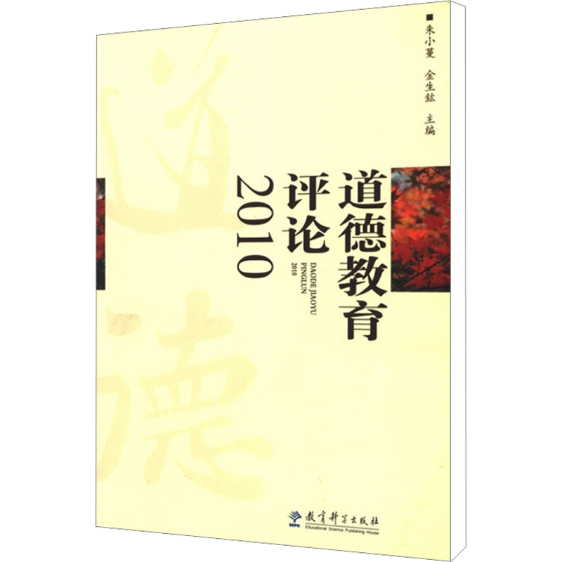 [M]道德教育评论2010-9787504161369