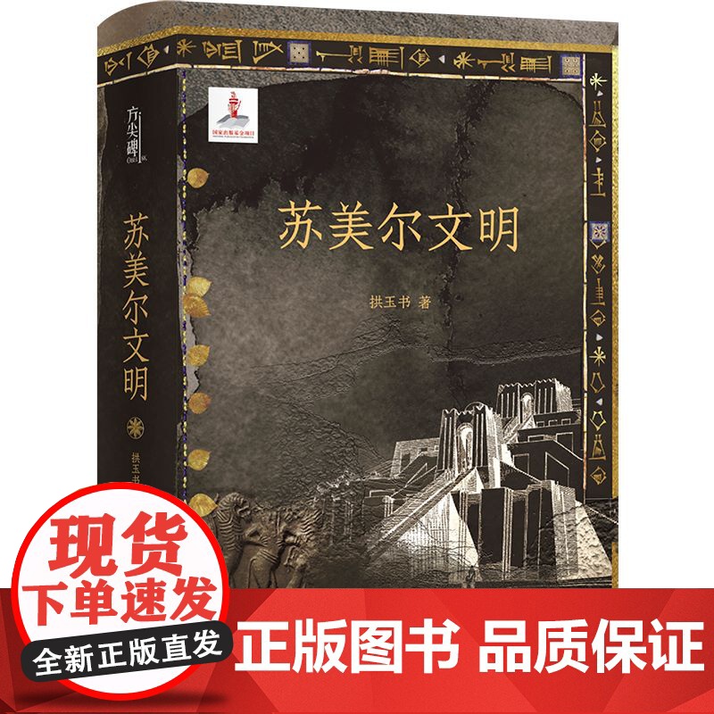 【正版】方尖碑 苏美尔文明(精) 拱玉书 历史学考古学视角古代文明源头历史科普读物 政治宗教艺术书籍图书 江苏译林出版社