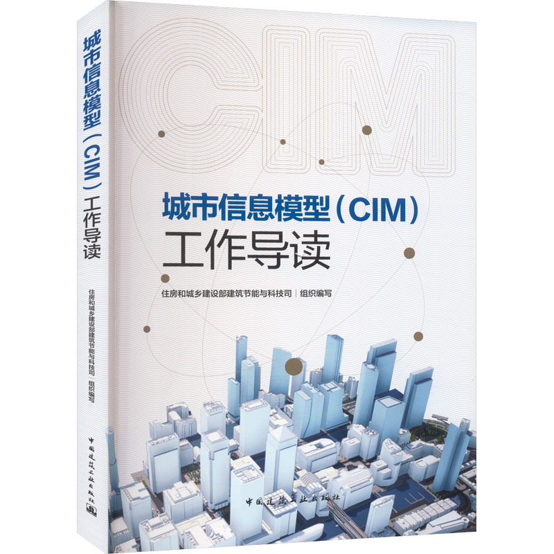 [M]城市信息模型(CIM)工作导读-9787112274321高清大图