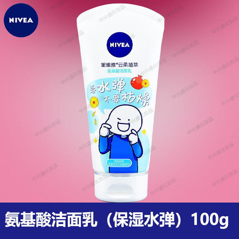 妮维雅 云柔植萃氨基酸型洁面乳(保湿水弹)100g