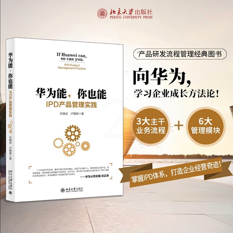 [正版]华为能,你也能 IPD产品管理实践 石晓庆,卢朝晖 著 企业管理经管、励志 书店图书籍 北京大学出版社高清大图