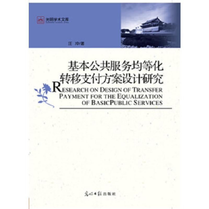 正版新书】光明学术文库 基本公共服务均等化转移支付方案设计研