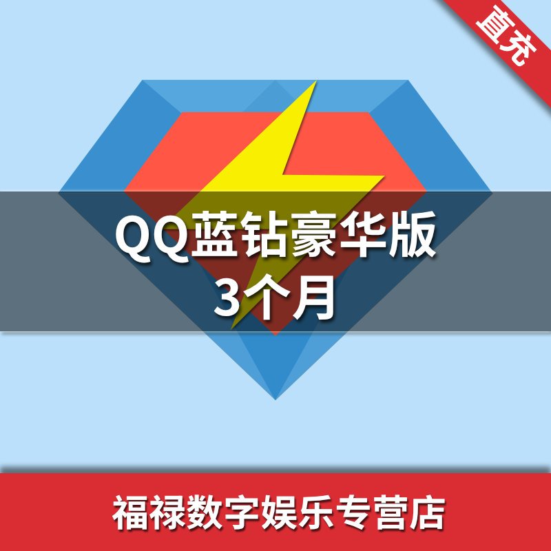 腾讯qq蓝钻豪华版三个月qq蓝钻豪华版3个月豪华版蓝钻自动充值