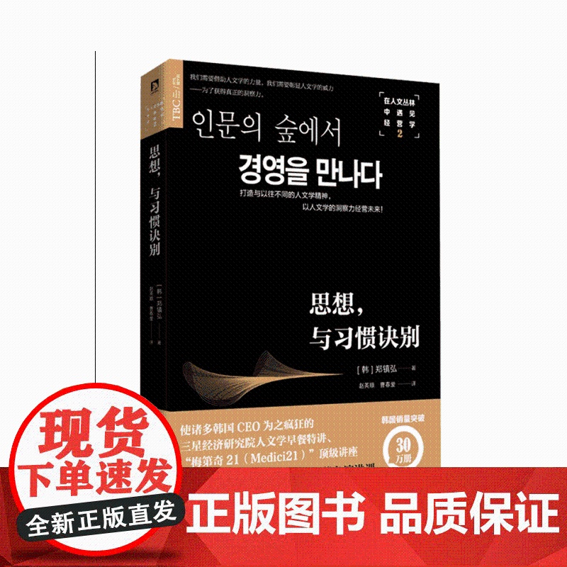 在人文丛林中遇见经营学2:思想,与习惯诀别