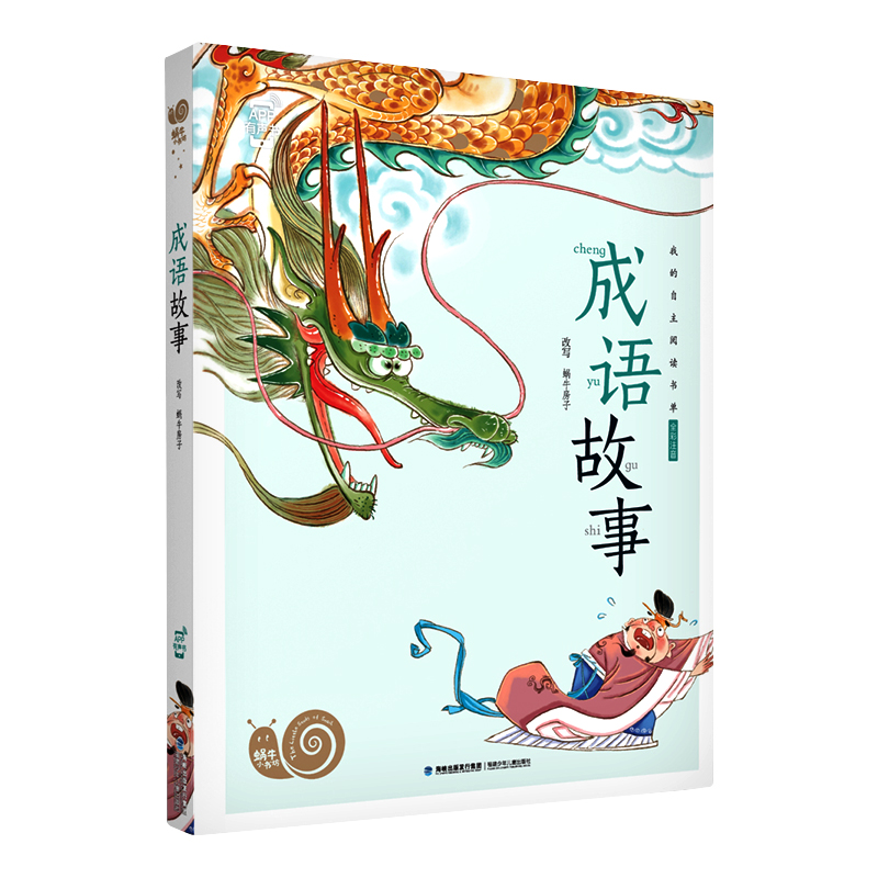 蜗牛小书坊全套(60册) [正版]中国成语故事大全注音带拼音小学生一二三年级课外阅读适用经典书福建少年儿童出版社绘本全套高清大图