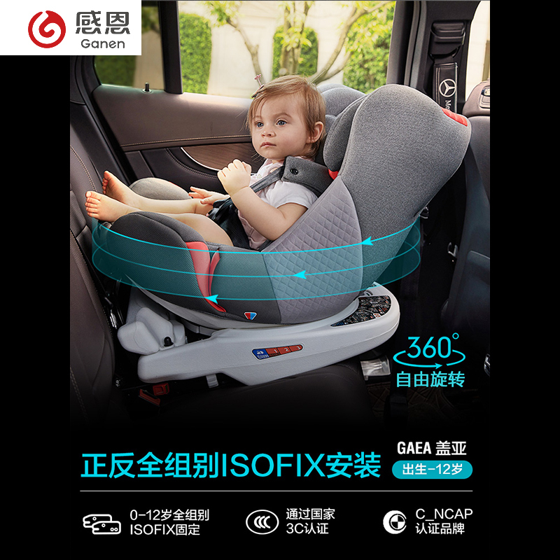 感恩盖亚安全座椅儿童汽车用0-12岁360度旋转isofix婴儿车载坐椅