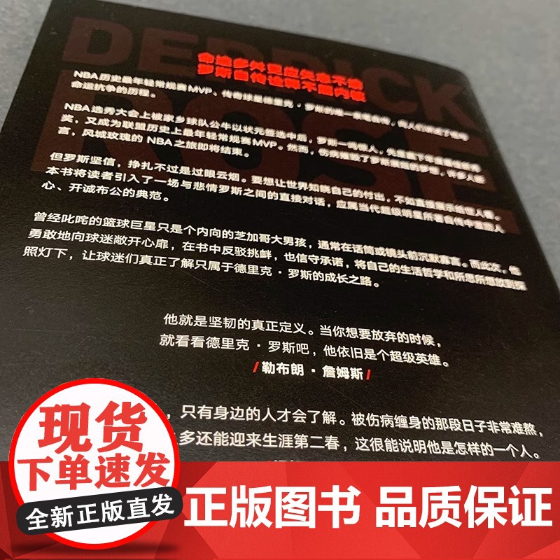 [正版书籍]永不妥协 罗斯自传 德里克·罗斯等 著 NBA年轻MVP罗斯亲笔自传 用一本书诠释不向命运低头的精神内核 传高清大图