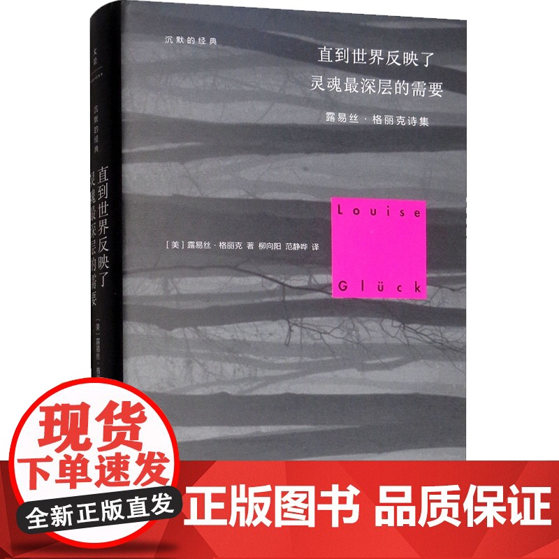 直到世界反映了灵魂最深层的需要 2020诺贝尔文学奖露易丝格丽克 柳向阳译 普利策奖得主 另著月光的合金 正版图书籍 世高清大图
