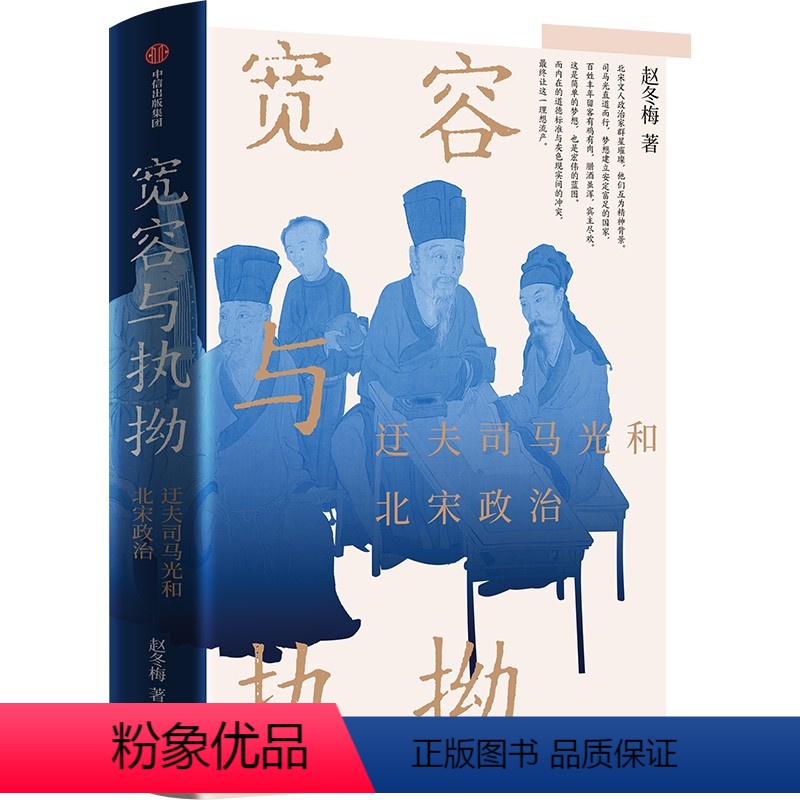 【正版】宽容与执拗——迂夫司马光与北宋政治