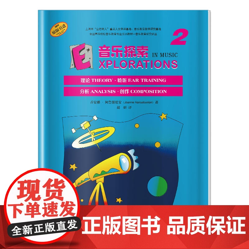 音乐探索 2 (附扫码音频) 提升孩子们的音乐知识水平和艺术素养 理论 聆听 分析 创作于一体 原版引进图书高清大图