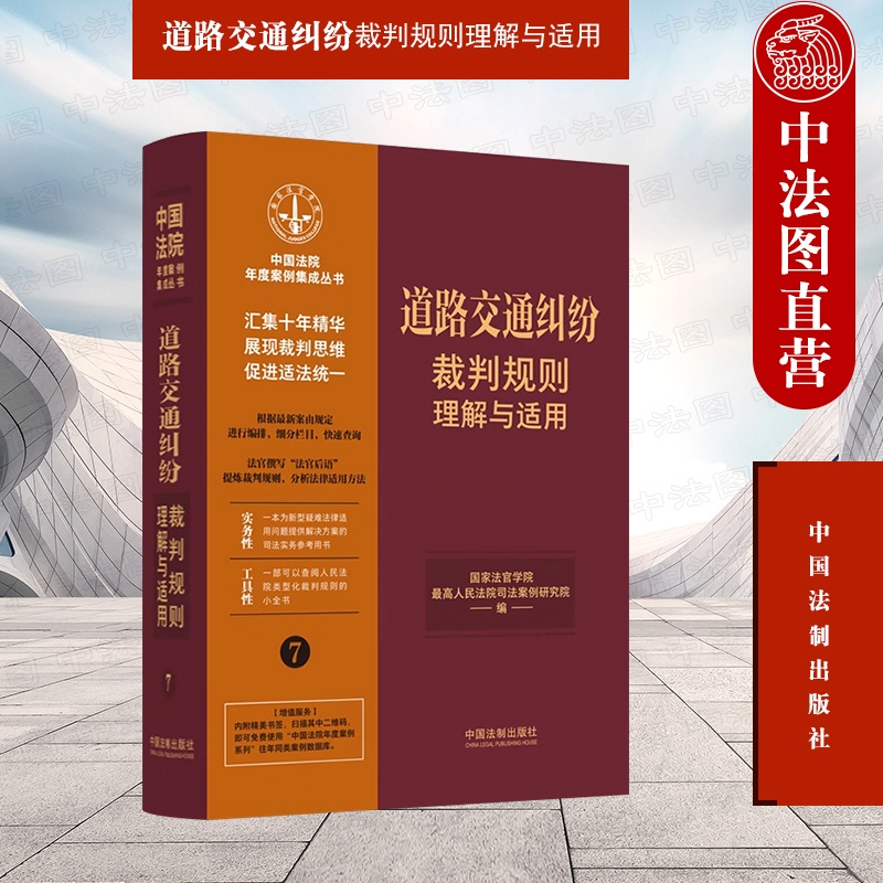 [正版]中法图 道路交通纠纷裁判规则理解与适用 中国法制 交通事故损害赔偿程序保险理赔案例分析人民法院类型化裁判规则司高清大图
