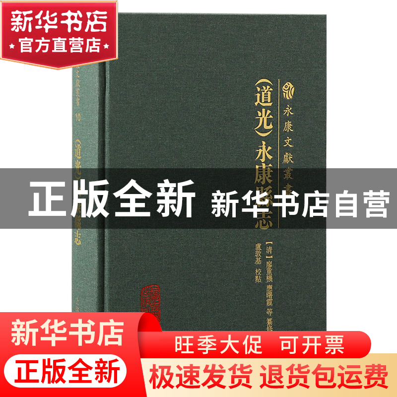 正版 [道光]永康县志 (清)廖重机等纂修;卢敦基校点 上海古籍出高清大图