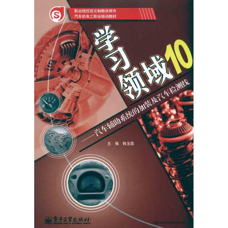 [M]汽车辅助系统的加装及汽车检测线-9787121127458高清大图