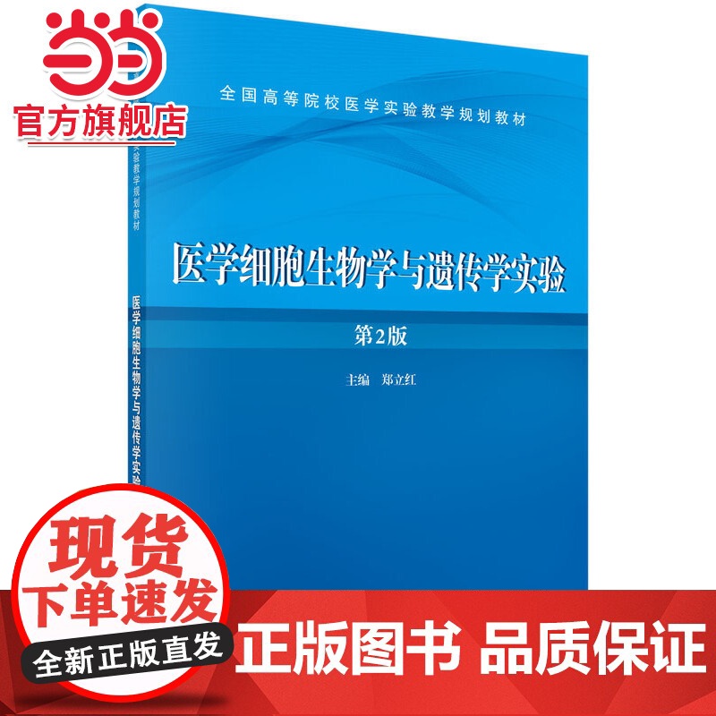 医学细胞生物学与遗传学实验(第2版)高清大图