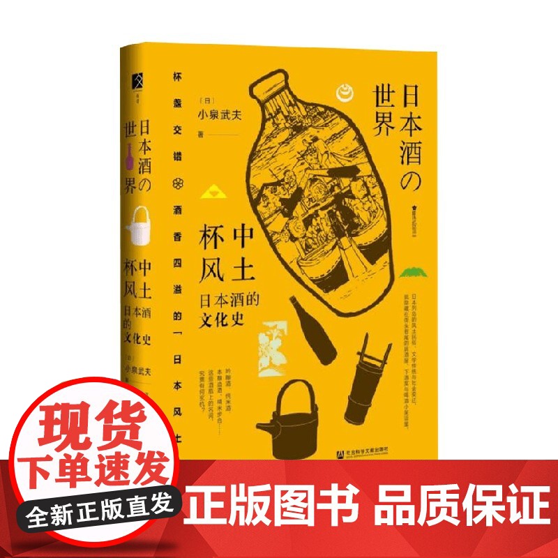 杯中风土 日本酒的文化史 小泉武夫 著 烹饪美食高清大图