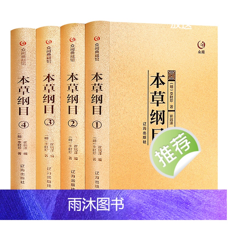 [正版]精装本草纲目全套共4册中医名著原版李时珍原著全二十六卷养生书籍大全中医基础理论中药学中药材中草药书入门医学类书高清大图