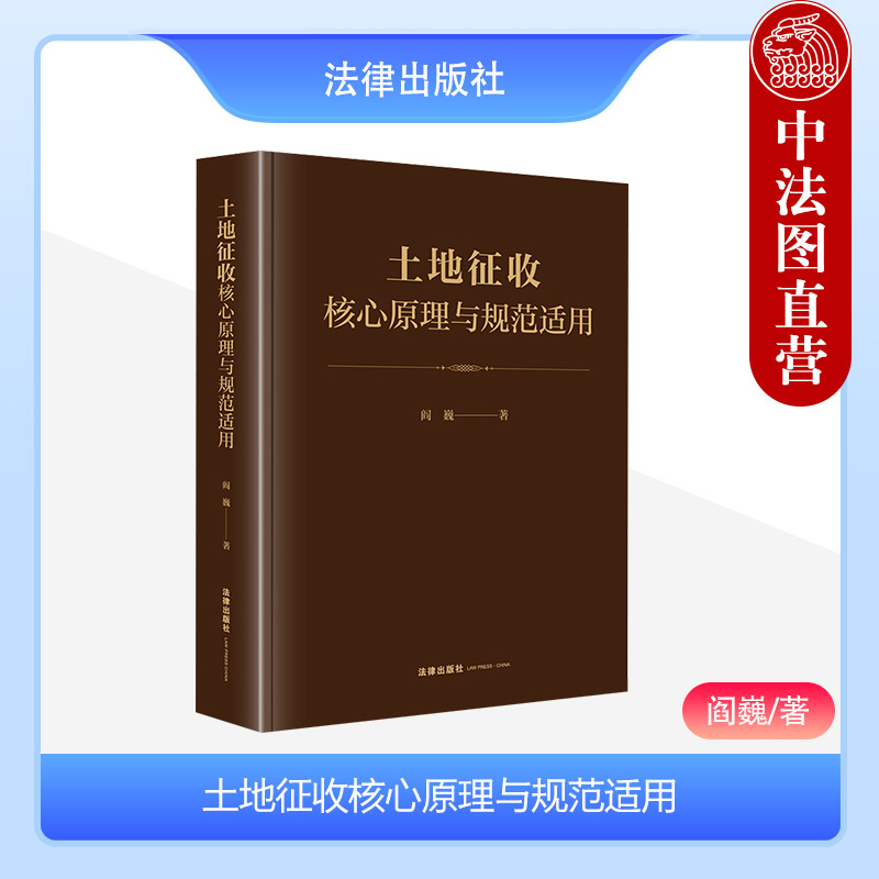 [正版] 2023新 土地征收核心原理与规范适用 阎巍 土地管理法 公共利益理论与土地征收决定 公平补偿原则与征收补偿高清大图
