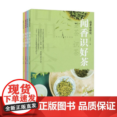 品茶有讲究 泡好一壶茶系列择具布席 喝对才健康 闻香识好茶 郑春英等 编著 烹饪美食