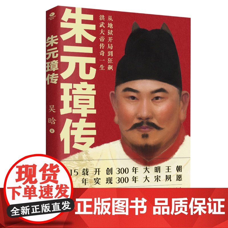 朱元璋传:明史大家吴晗心血之作,一本书读懂布衣天子草根逆袭的传奇人生 吴晗 广东旅游出版社 正版书籍高清大图