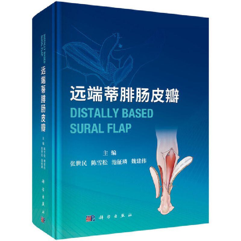 醉染图书远端蒂腓肠皮瓣9787030679741高清大图