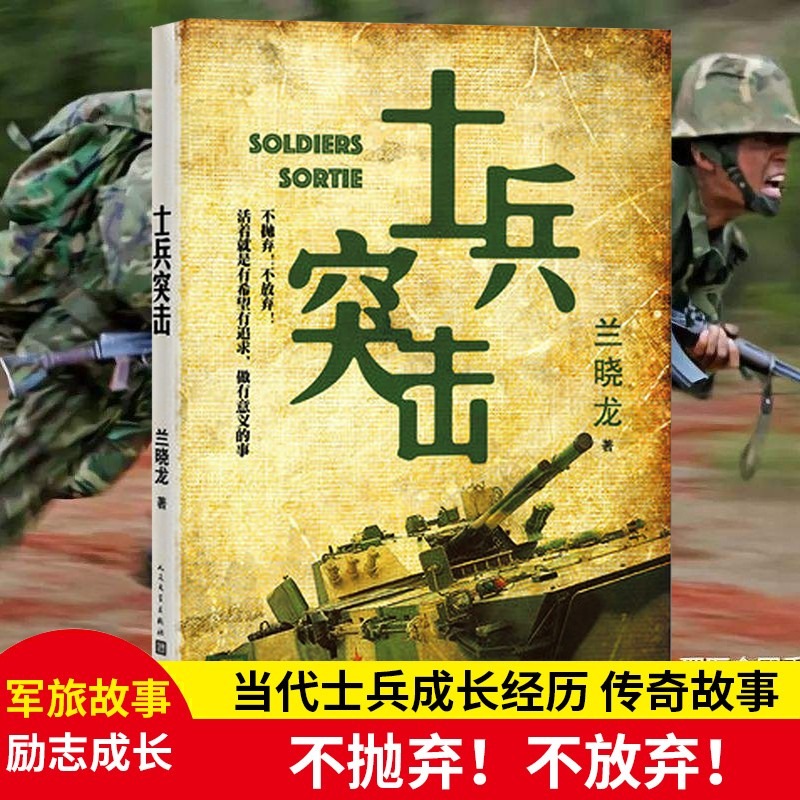[醉染正版]正版 士兵突击 书 兰晓龙的书籍 人民文学出版社 原版当代中国军人真实的士兵形象 军事小说 军旅生活纪实录高清大图