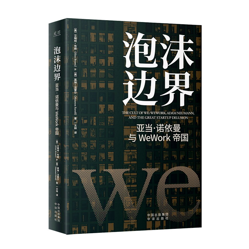 正版新书】泡沫边界:亚当·诺依曼与WeWork帝国﹝美﹞艾略特·布朗