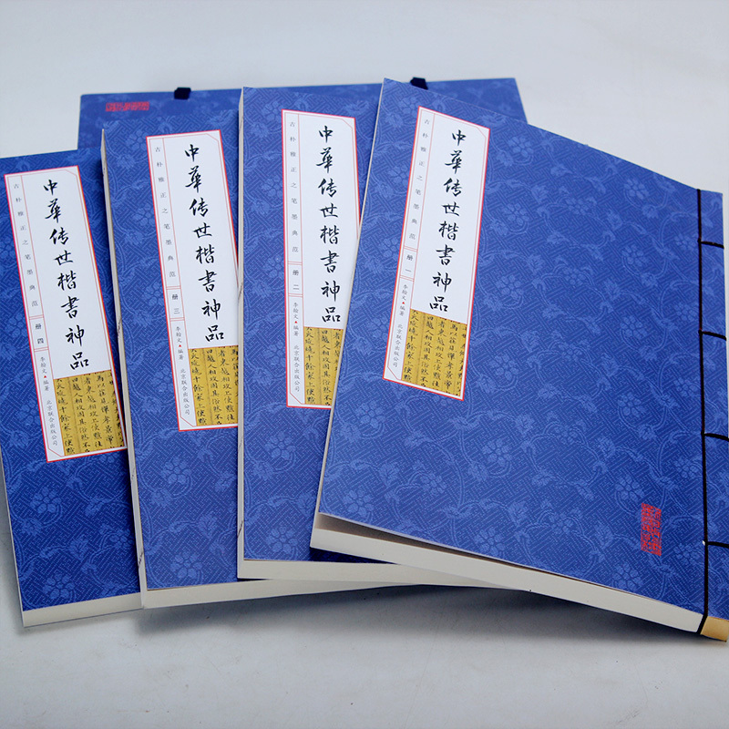 [正版]中华传世楷书神品 套装4册书法篆刻 书法全集碑颜勤礼碑多宝塔碑玄秘塔碑神策军碑字帖魏碑 仿古线装书图书籍