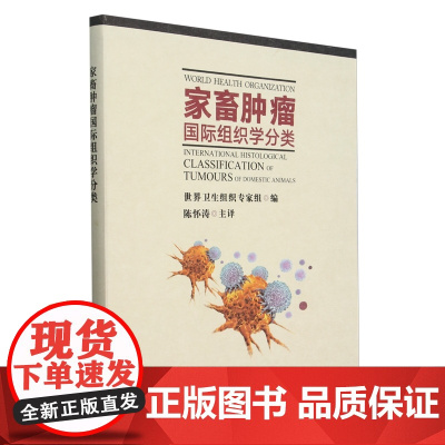 家畜肿瘤国际组织学分类 9787109326163 世界卫生组织专家组 编 陈怀涛 译 中国农业出版社