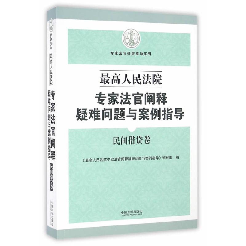 正版新书]最高人民法院专家法官阐释疑难问题与案例指导:民间借