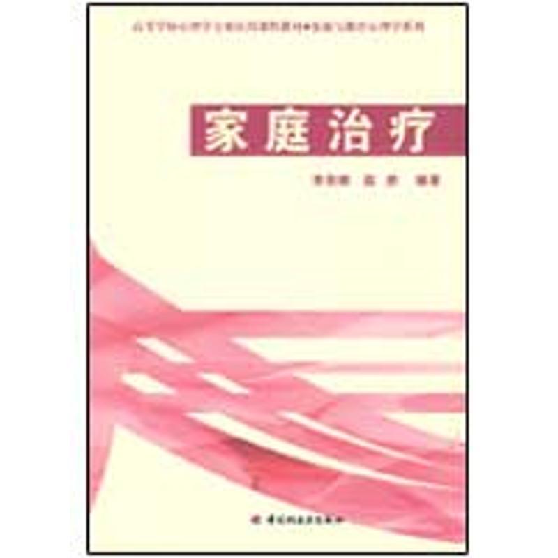 家庭治疗.发展与教育心理学系列.万千心理 李彩娜,赵然 编著 著作 李彩娜 赵然 译者 社科 文轩网