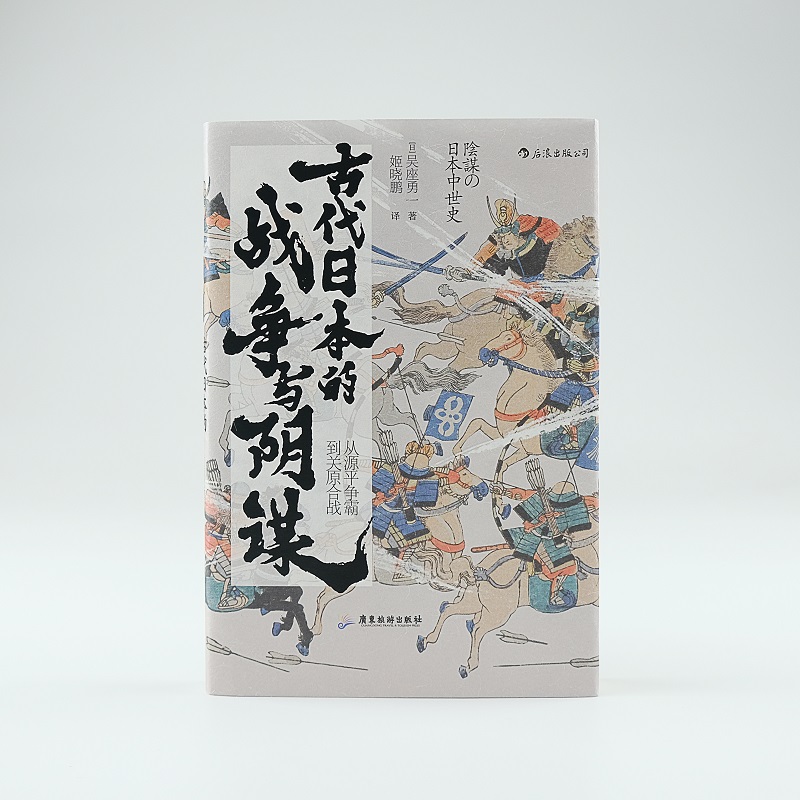 [正版]汗青堂058《古代日本的战争与阴谋:从源平争霸到关原合战》中央公论新社2019年新书大奖第3位,《应仁之乱》作者高清大图