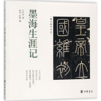 醉染图书墨海生涯记9787101122060