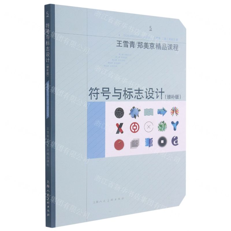 [N]符号与标志设计(增补版王雪青郑美京精品课程)-9787558620508