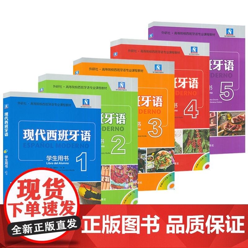 外研社高等院校西班牙语专业课程教材 现代西班牙语 学生用书 1-5册 付光盘(5本套装)高清大图